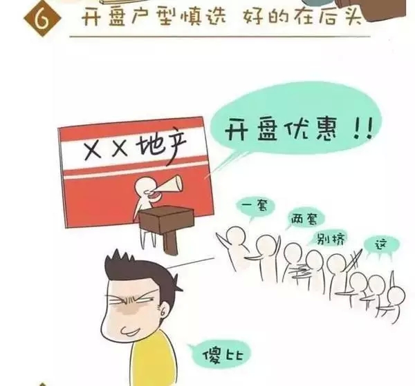 这个说法很少有人知道吧?刚开盘买期房,众人挤破头的进去买!然而,“内部人士”透露开盘户型不一定就好,好户型一般都留在后面!所以对户型要求较高,开盘也优惠力度不大的情况下,还是再等等吧!